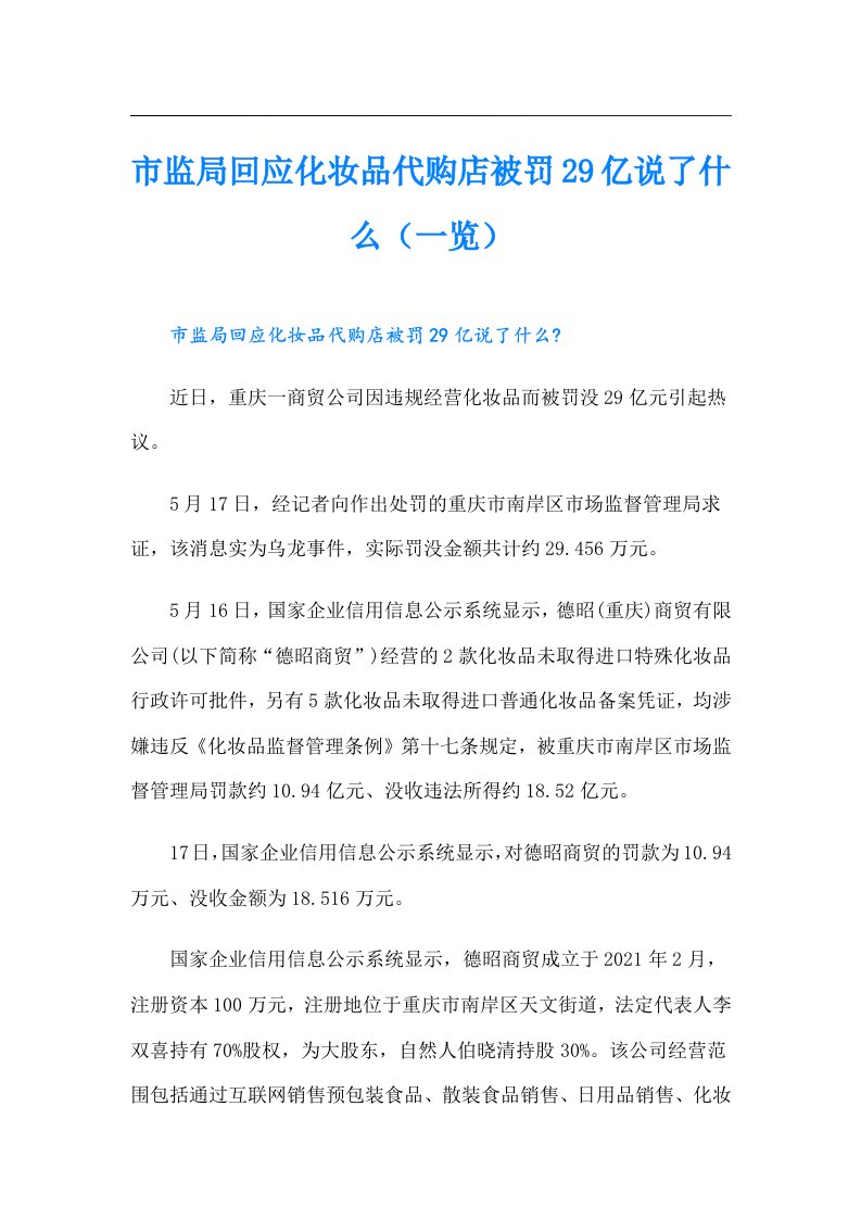 市监局回应化妆品代购店被罚29亿说了什么（一览）