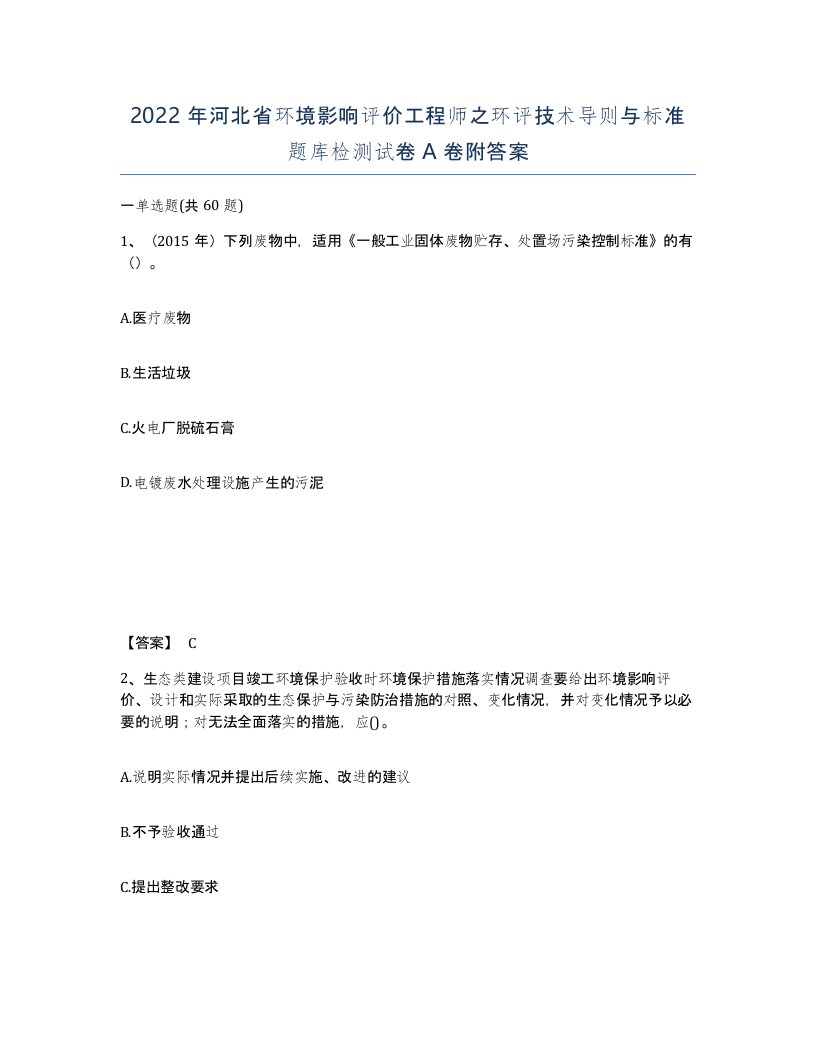 2022年河北省环境影响评价工程师之环评技术导则与标准题库检测试卷A卷附答案