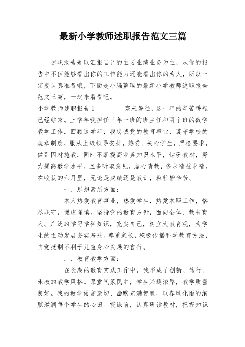 最新小学教师述职报告范文三篇