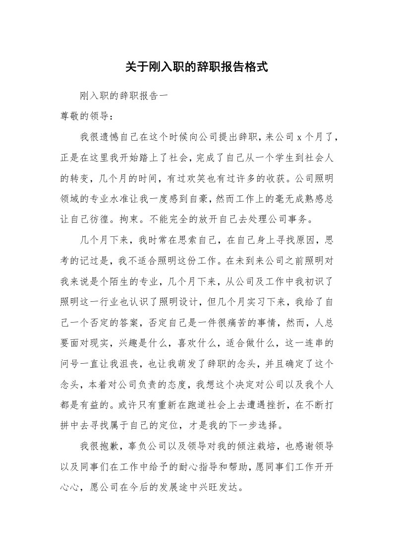 关于刚入职的辞职报告格式