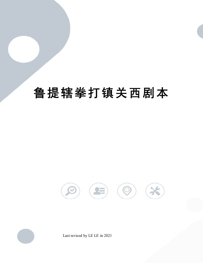 鲁提辖拳打镇关西剧本