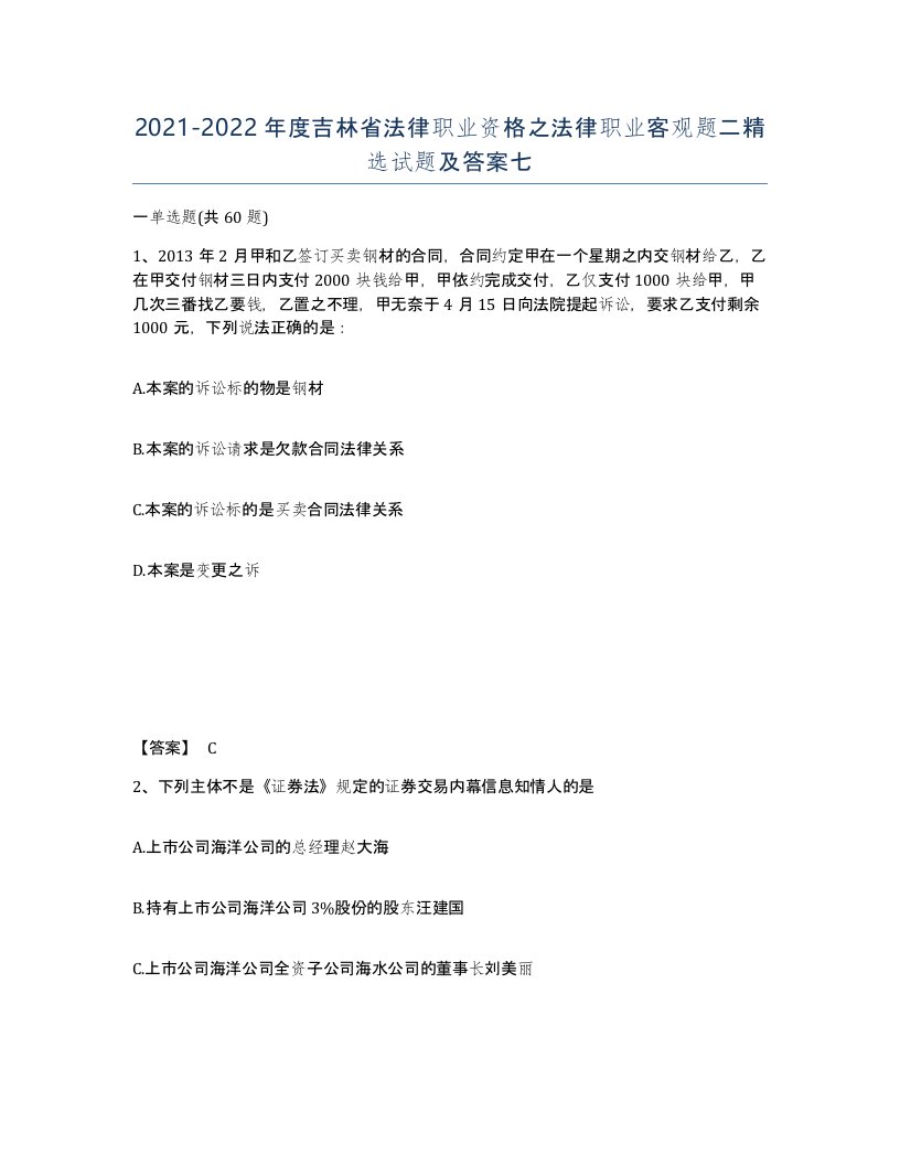 2021-2022年度吉林省法律职业资格之法律职业客观题二试题及答案七