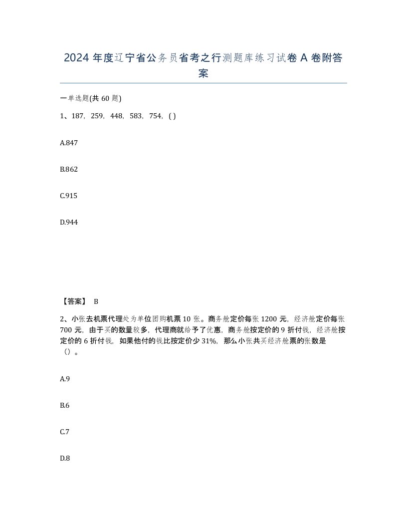 2024年度辽宁省公务员省考之行测题库练习试卷A卷附答案