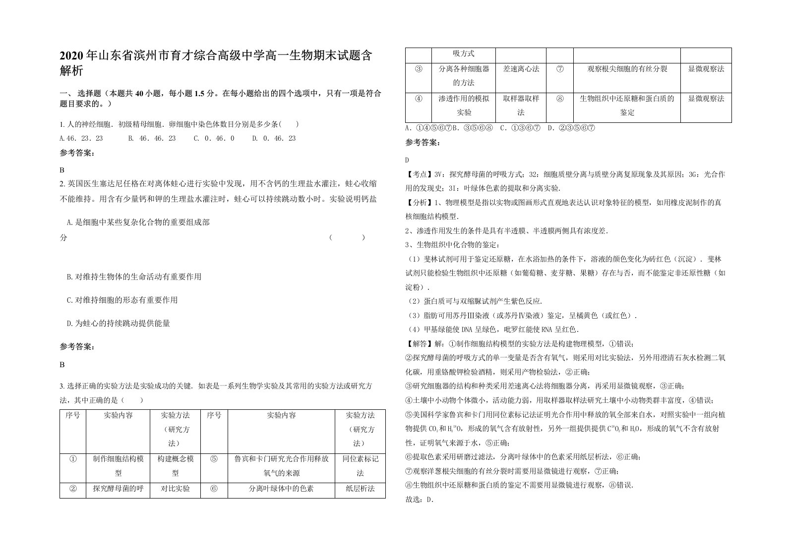 2020年山东省滨州市育才综合高级中学高一生物期末试题含解析