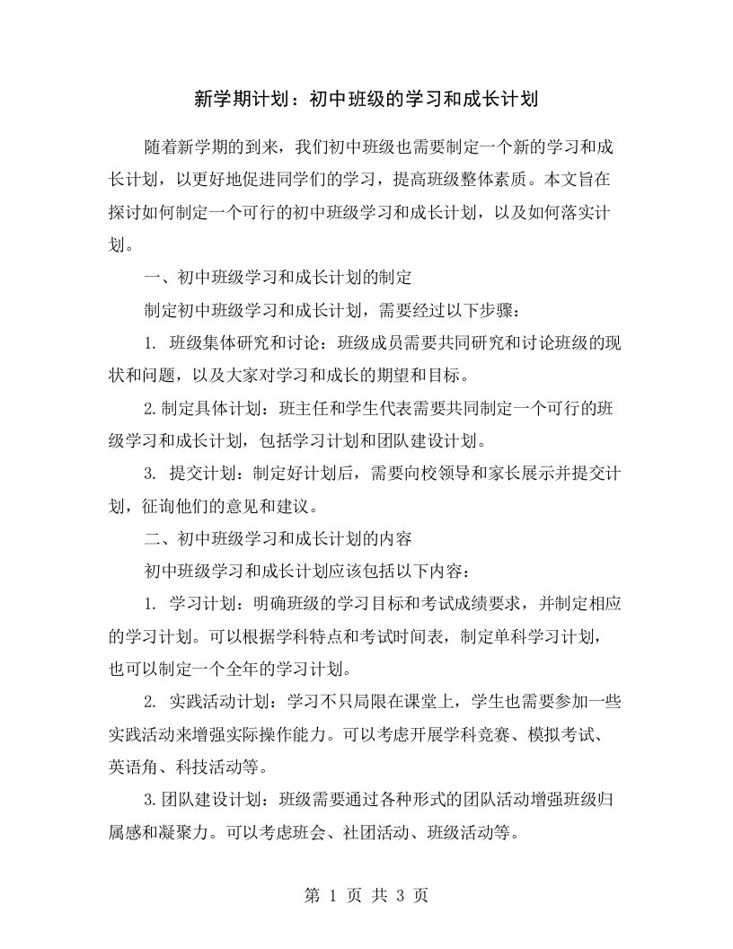 新学期计划：初中班级的学习和成长计划