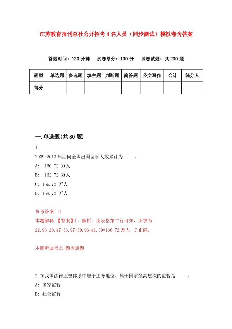 江苏教育报刊总社公开招考4名人员同步测试模拟卷含答案6