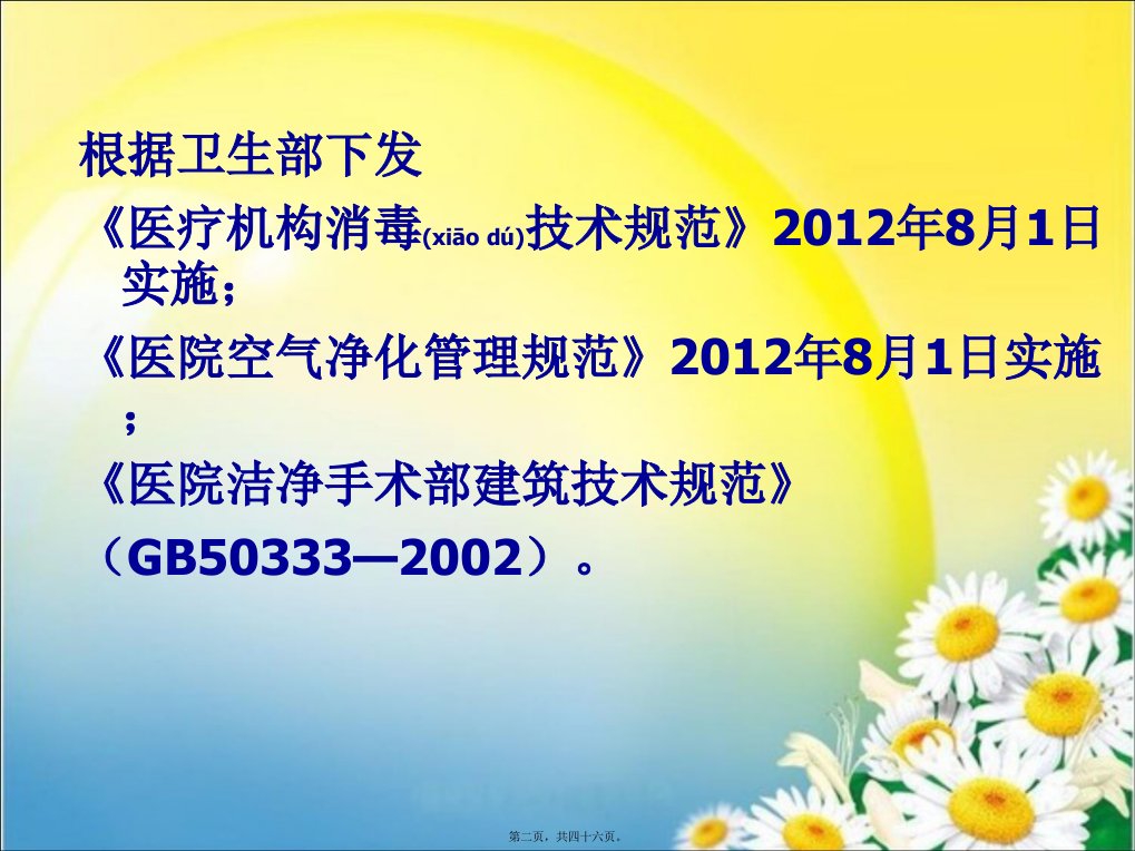 医学专题医院空气消毒监测汇总