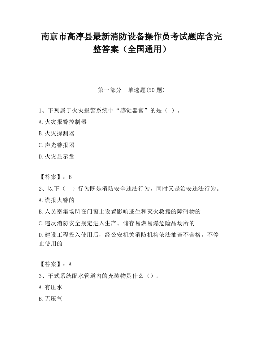 南京市高淳县最新消防设备操作员考试题库含完整答案（全国通用）