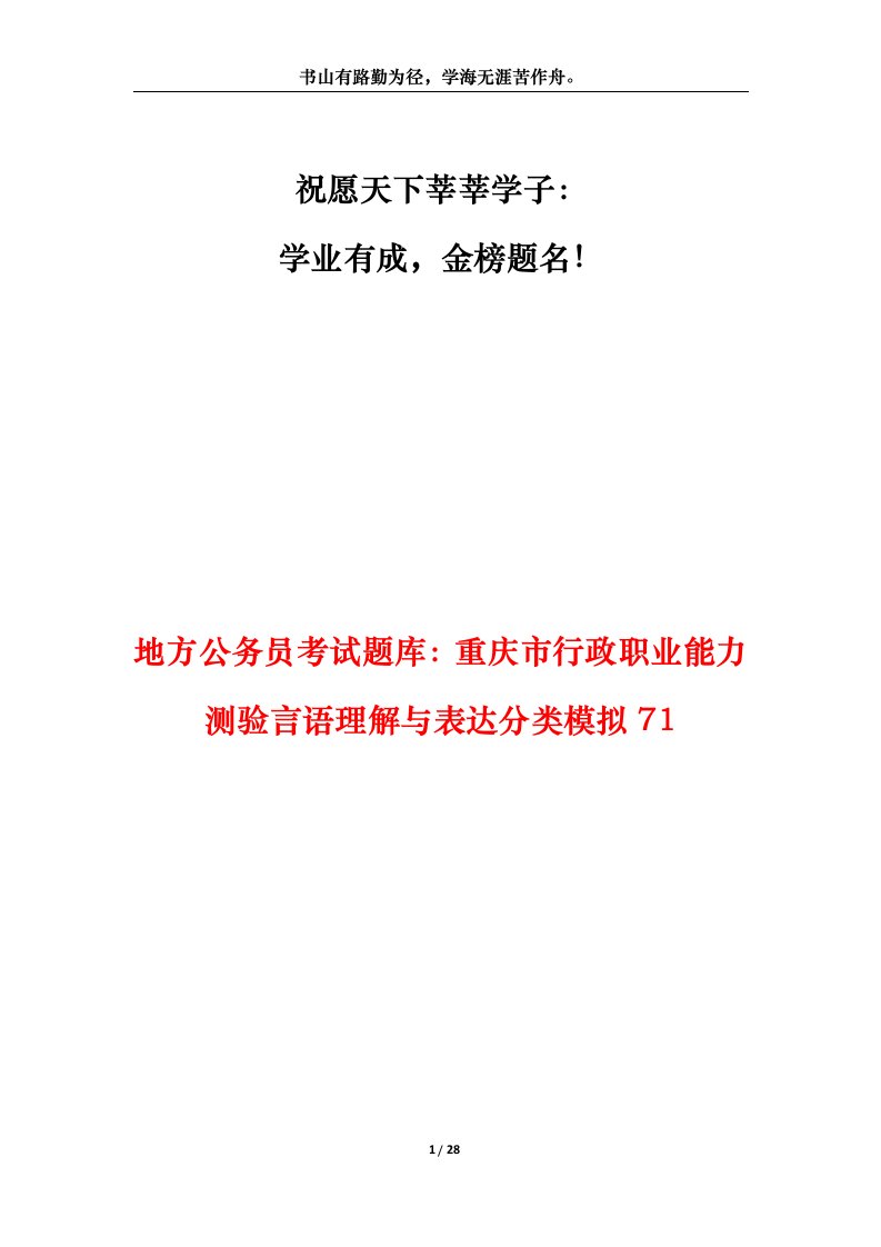 地方公务员考试题库重庆市行政职业能力测验言语理解与表达分类模拟71