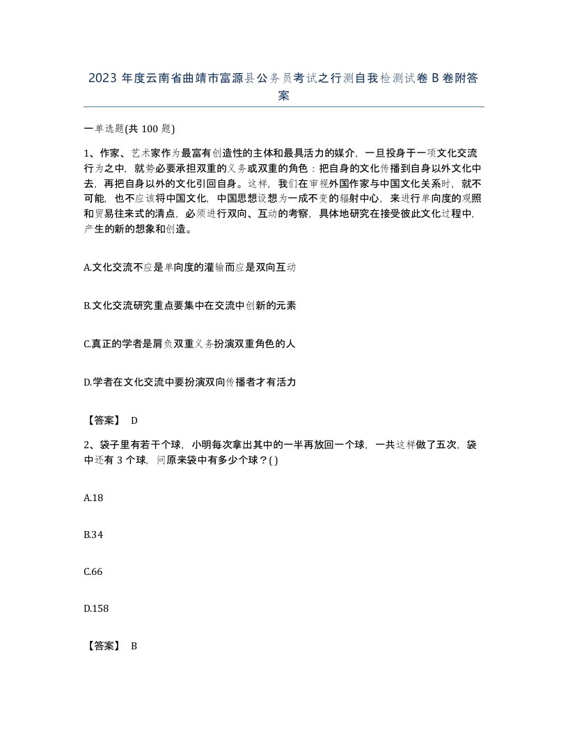 2023年度云南省曲靖市富源县公务员考试之行测自我检测试卷B卷附答案