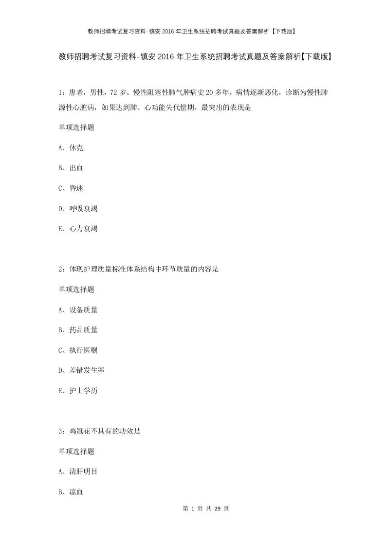 教师招聘考试复习资料-镇安2016年卫生系统招聘考试真题及答案解析下载版_1