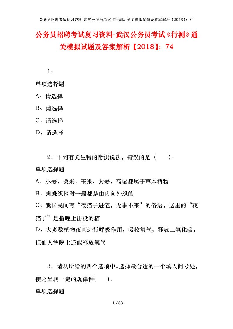 公务员招聘考试复习资料-武汉公务员考试行测通关模拟试题及答案解析201874