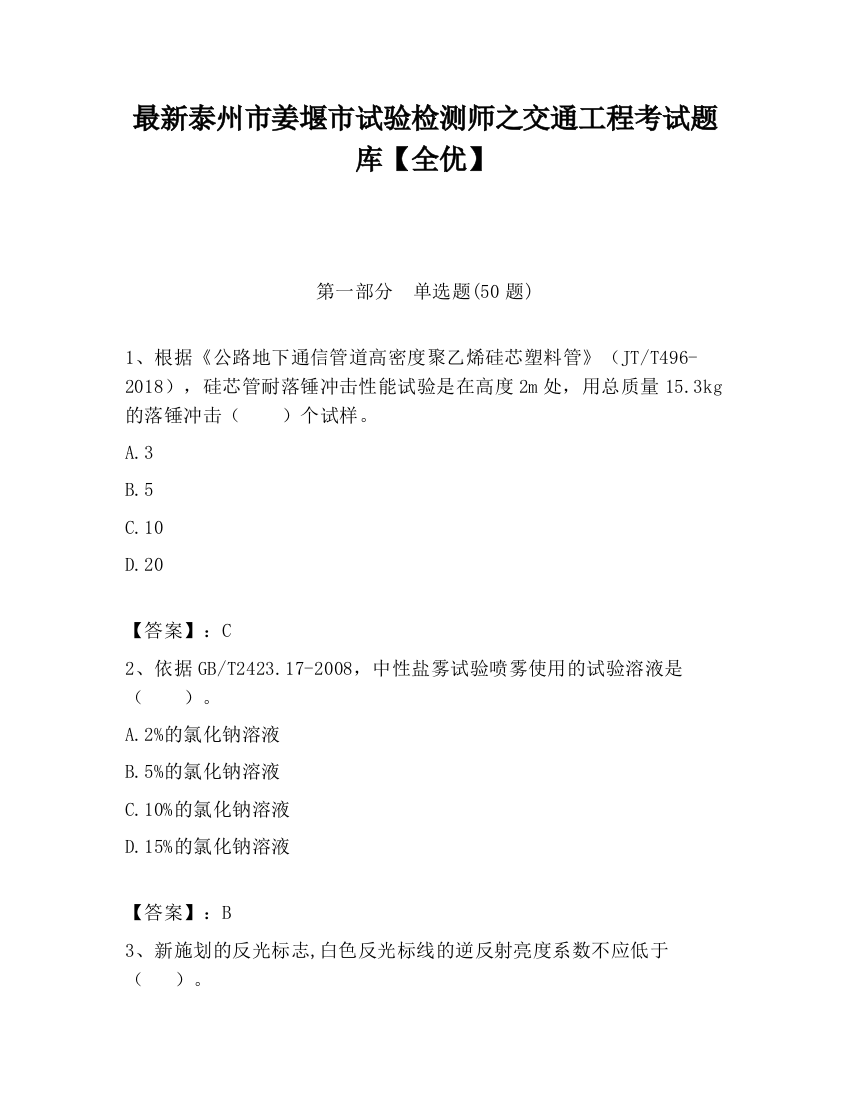 最新泰州市姜堰市试验检测师之交通工程考试题库【全优】