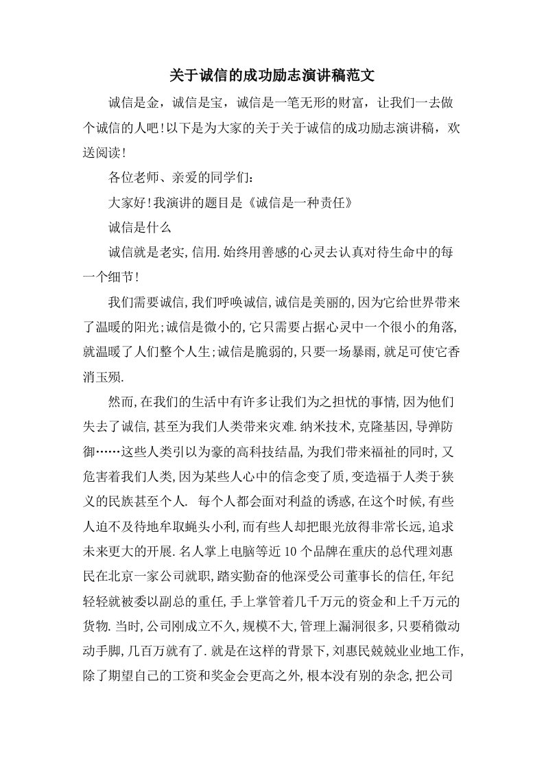 关于诚信的成功励志演讲稿范文