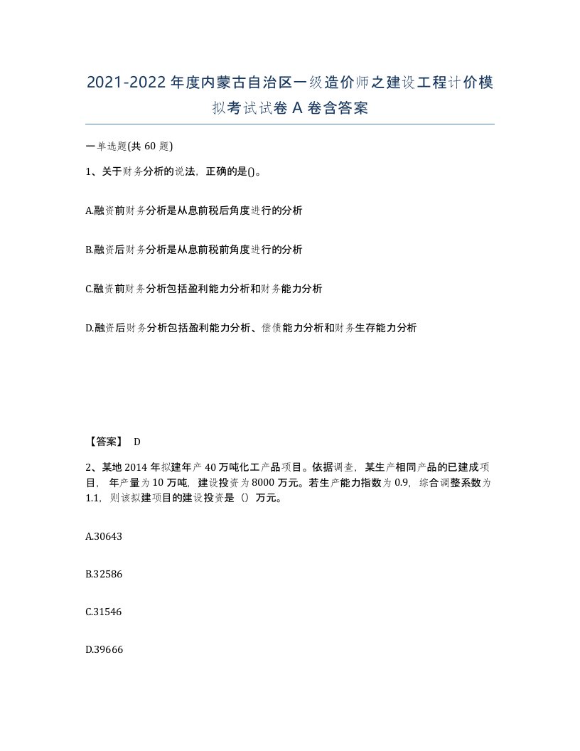 2021-2022年度内蒙古自治区一级造价师之建设工程计价模拟考试试卷A卷含答案