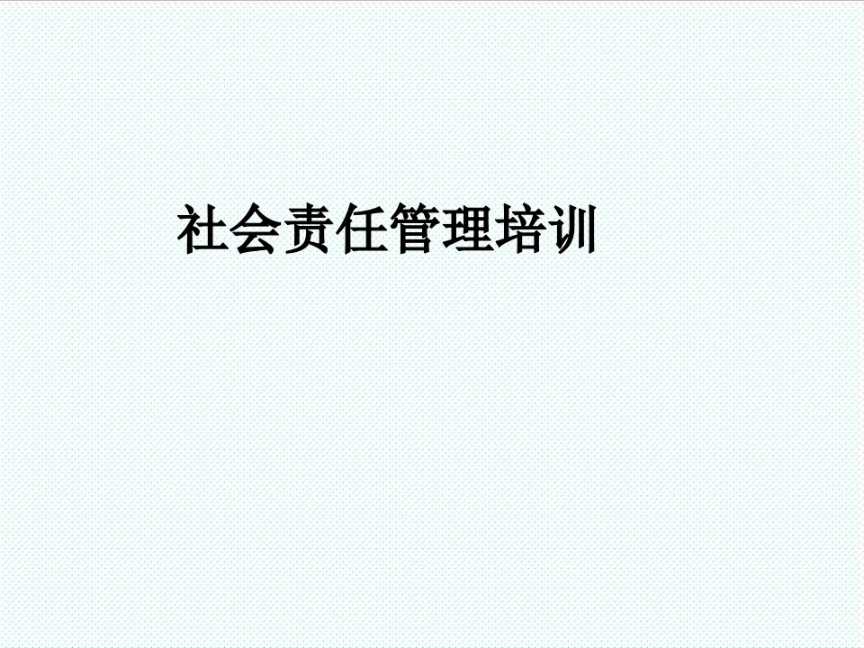 企业培训-社会责任验厂要求培训