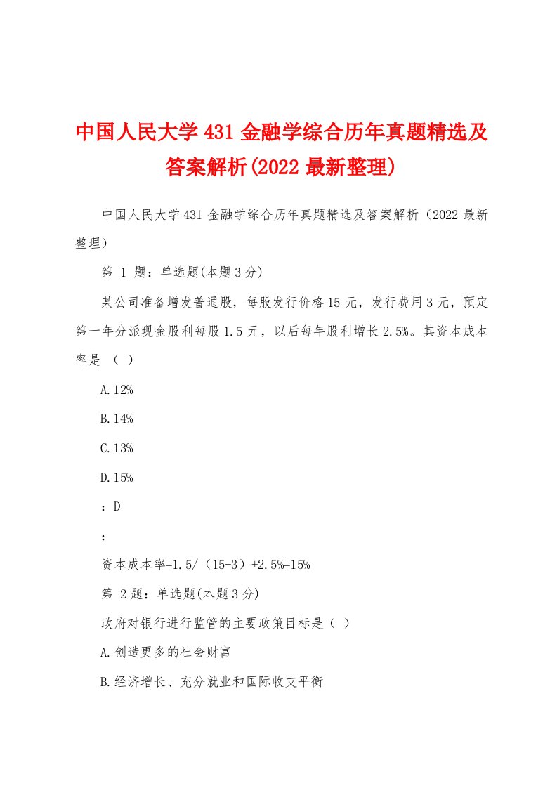 中国人民大学431金融学综合历年真题精选及答案解析(2022最新整理)