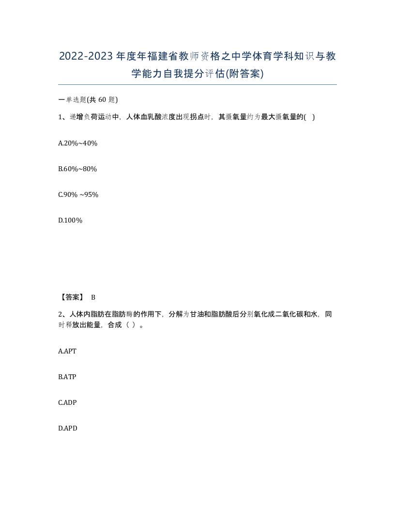 2022-2023年度年福建省教师资格之中学体育学科知识与教学能力自我提分评估附答案