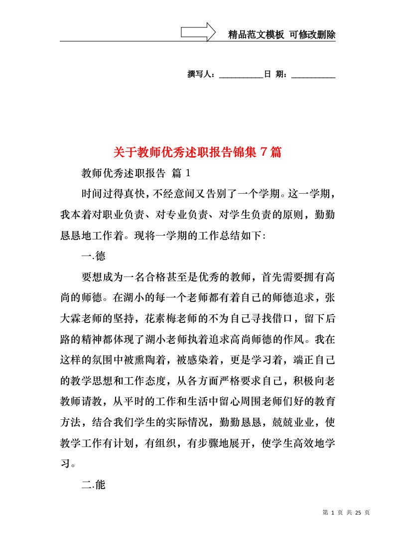 关于教师优秀述职报告锦集7篇