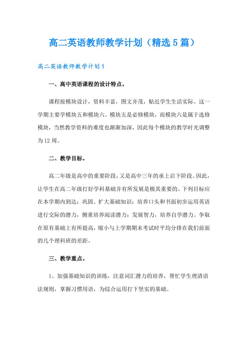 高二英语教师教学计划（精选5篇）