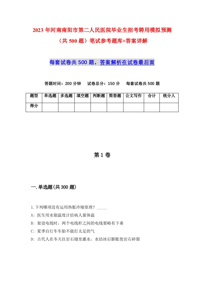 2023年河南南阳市第二人民医院毕业生招考聘用模拟预测共500题笔试参考题库答案详解