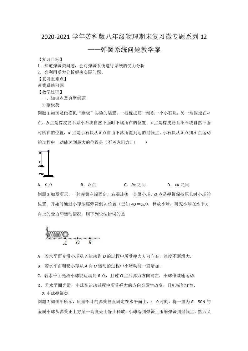 苏科版八年级物理期末复习微专题系列12——弹簧系统问题学案