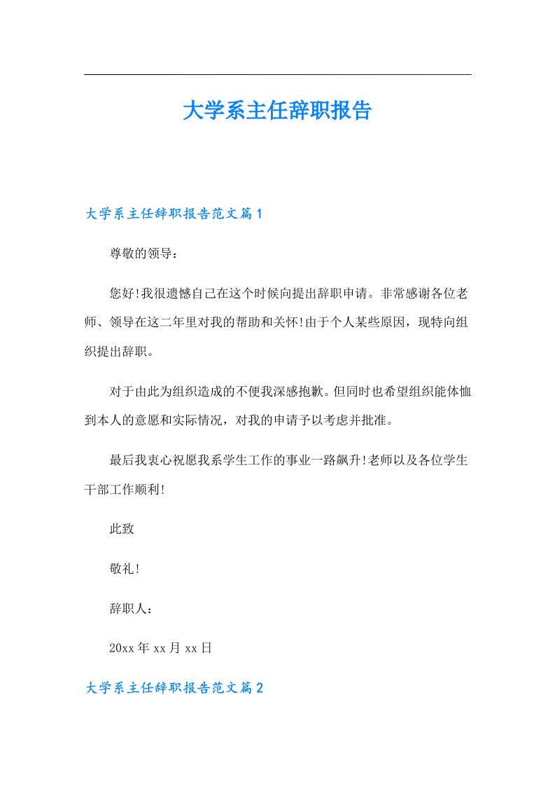 大学系主任辞职报告