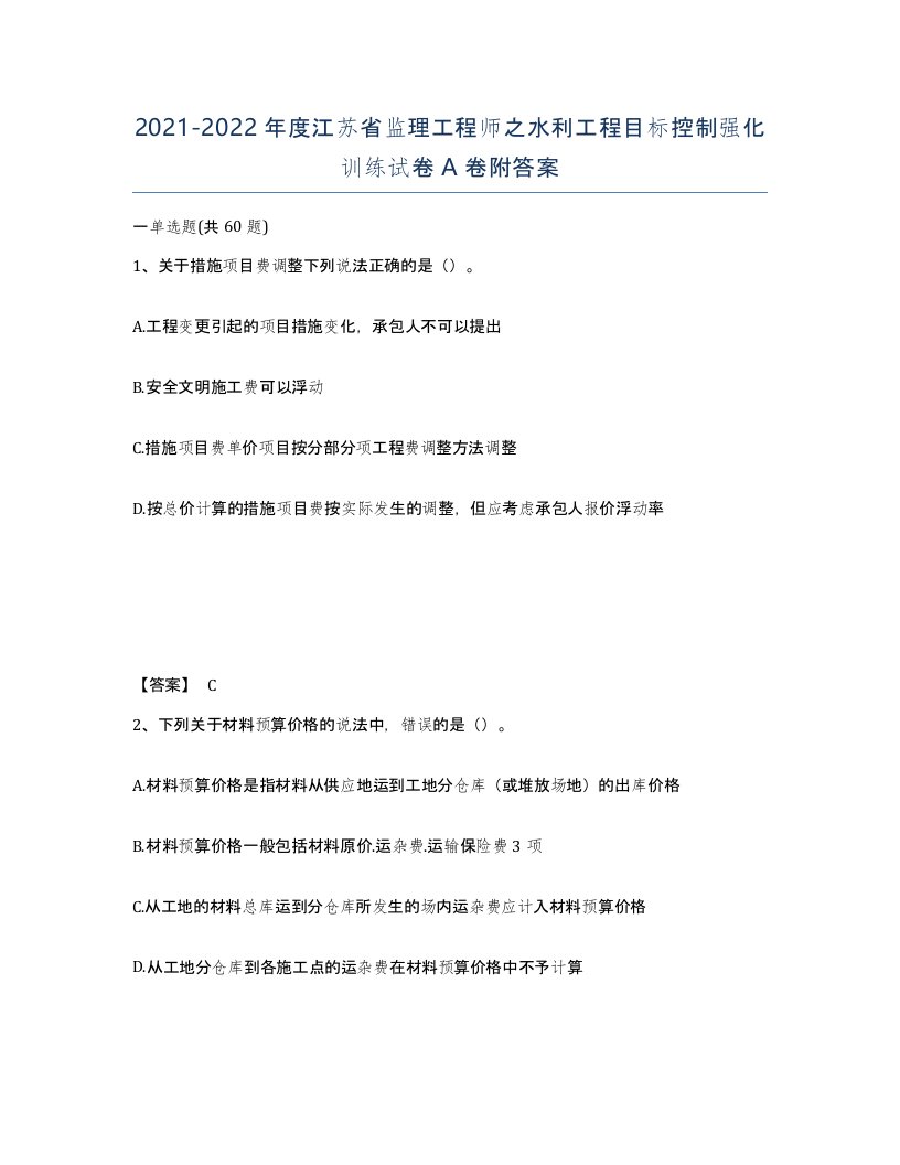 2021-2022年度江苏省监理工程师之水利工程目标控制强化训练试卷A卷附答案