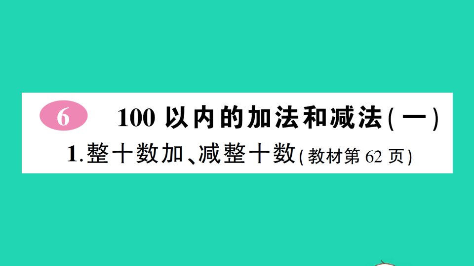 一年级数学下册6100以内的加法和减法一1整十数加减整十数作业课件新人教版