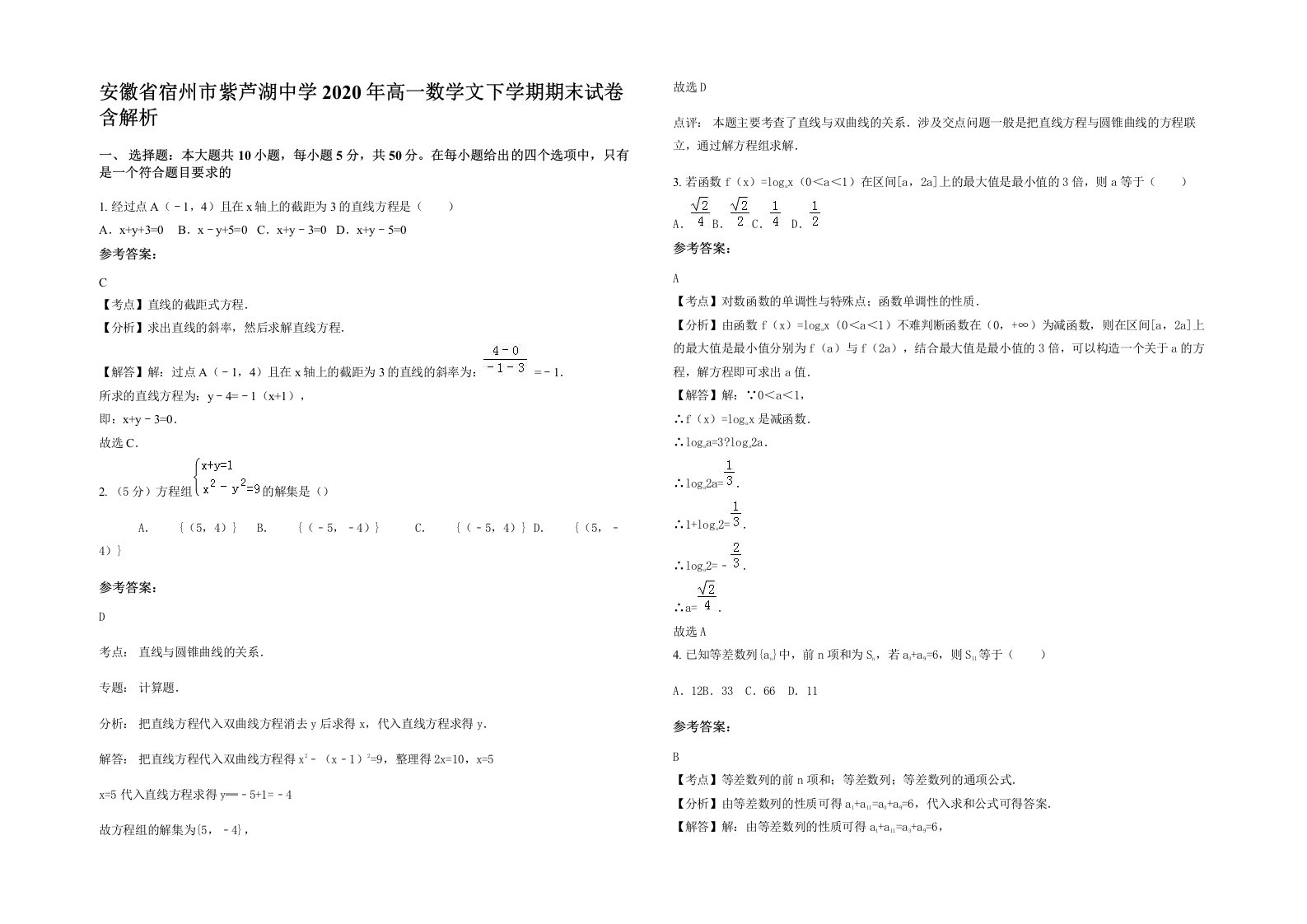 安徽省宿州市紫芦湖中学2020年高一数学文下学期期末试卷含解析