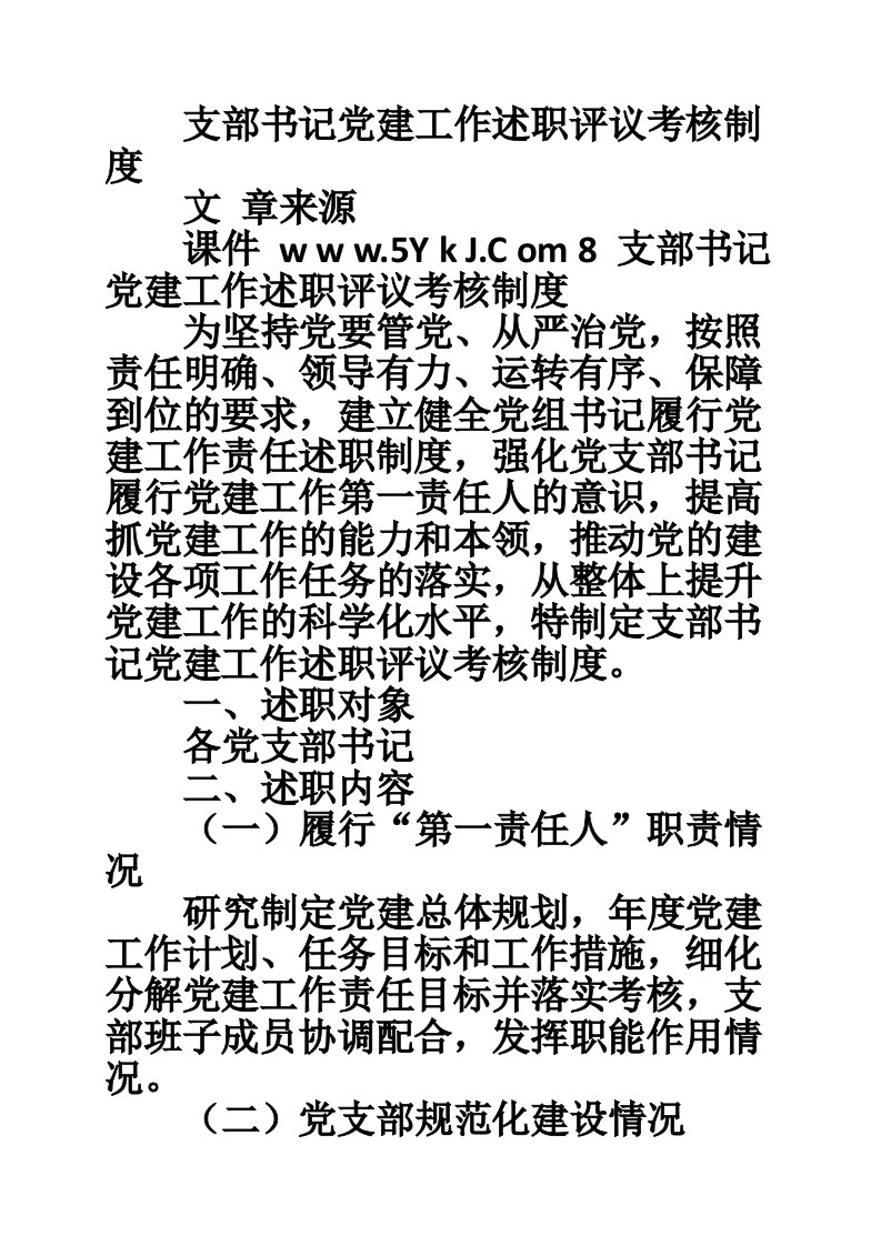 支部书记党建工作述职评议考核制度