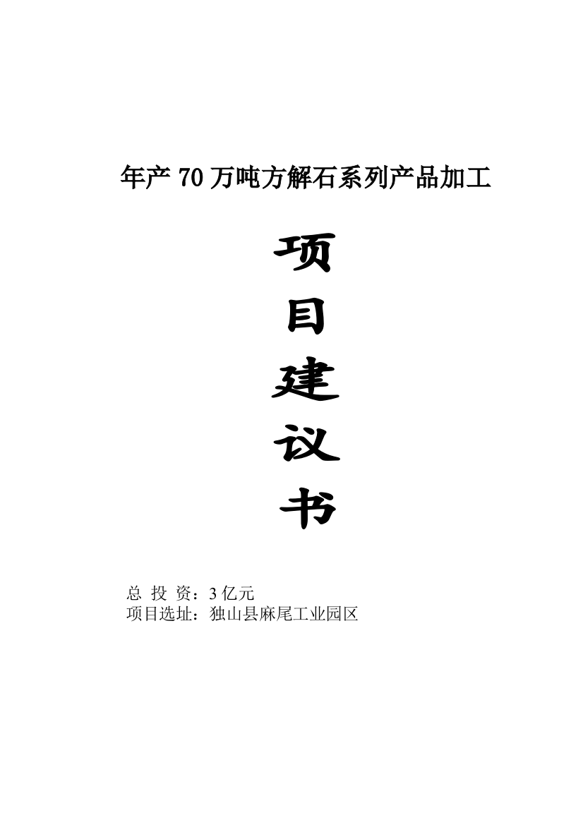 年产70万吨方解石系列产品加工项目可行性论证报告