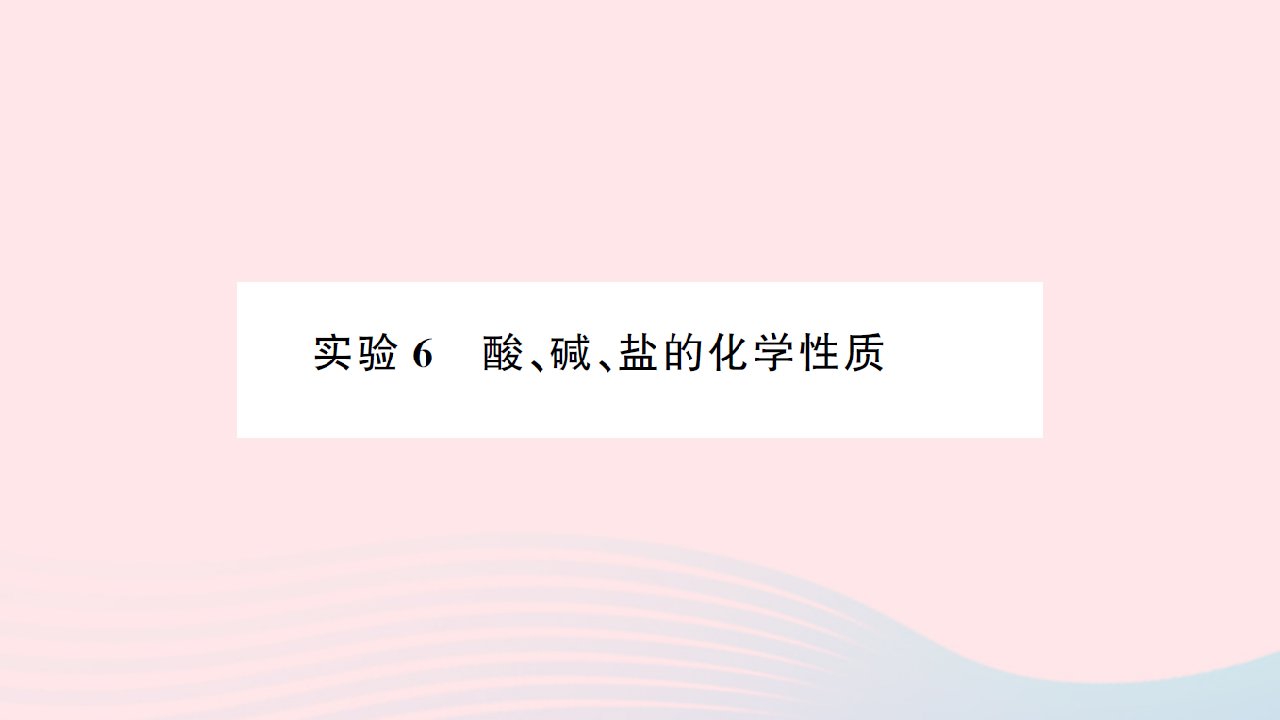 贵州专版2022中考化学专题七初识酸碱和盐实验6酸碱盐的化学性质课件