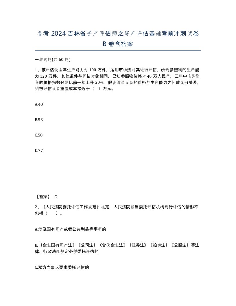 备考2024吉林省资产评估师之资产评估基础考前冲刺试卷B卷含答案