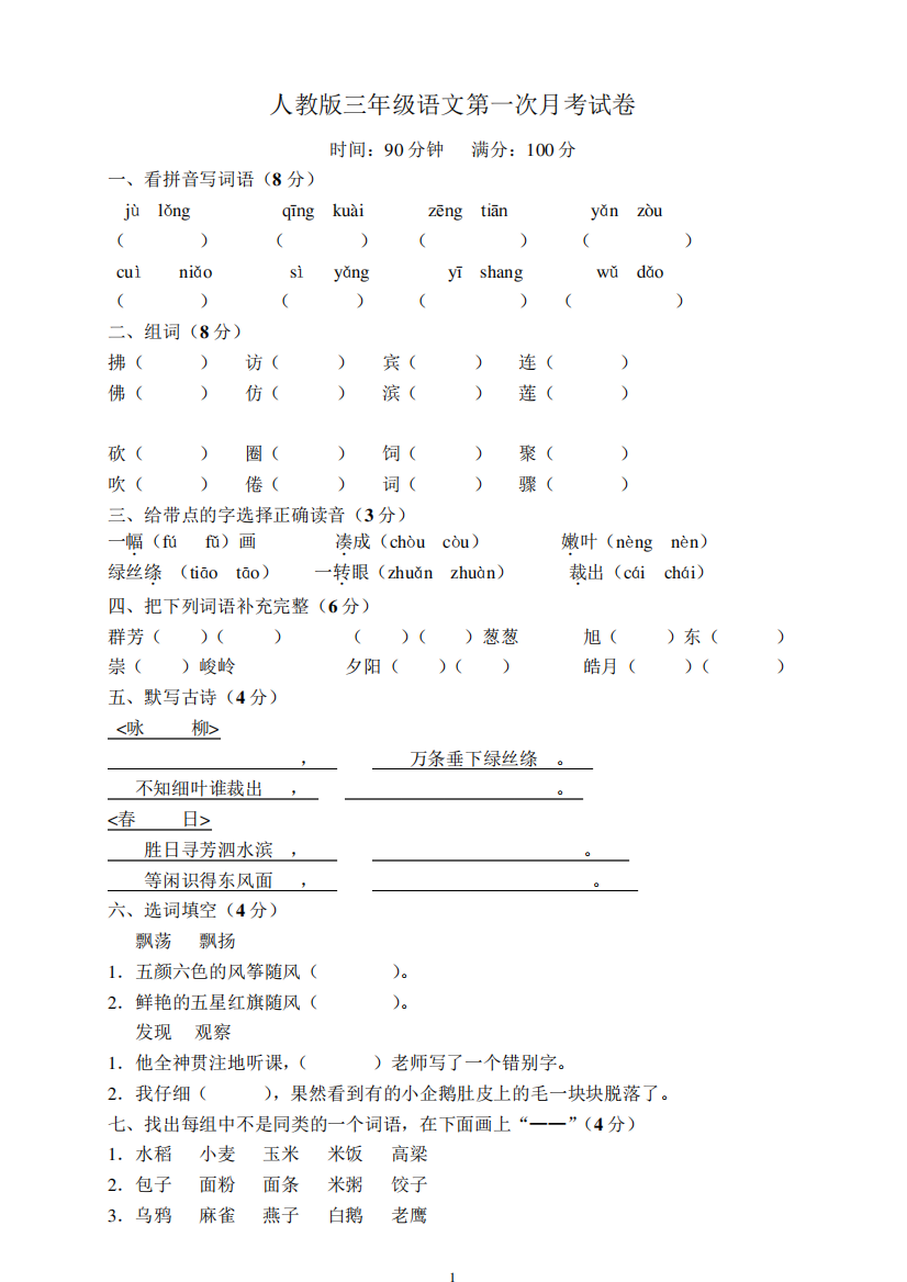 人教版小学三年级下册语文考试卷