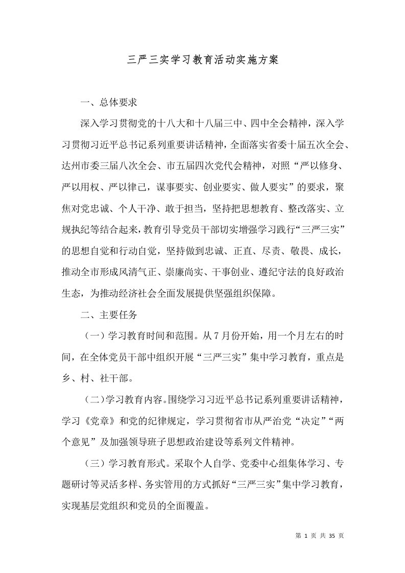 三严三实学习教育活动实施方案