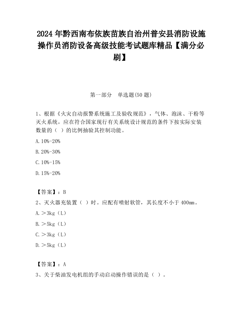 2024年黔西南布依族苗族自治州普安县消防设施操作员消防设备高级技能考试题库精品【满分必刷】