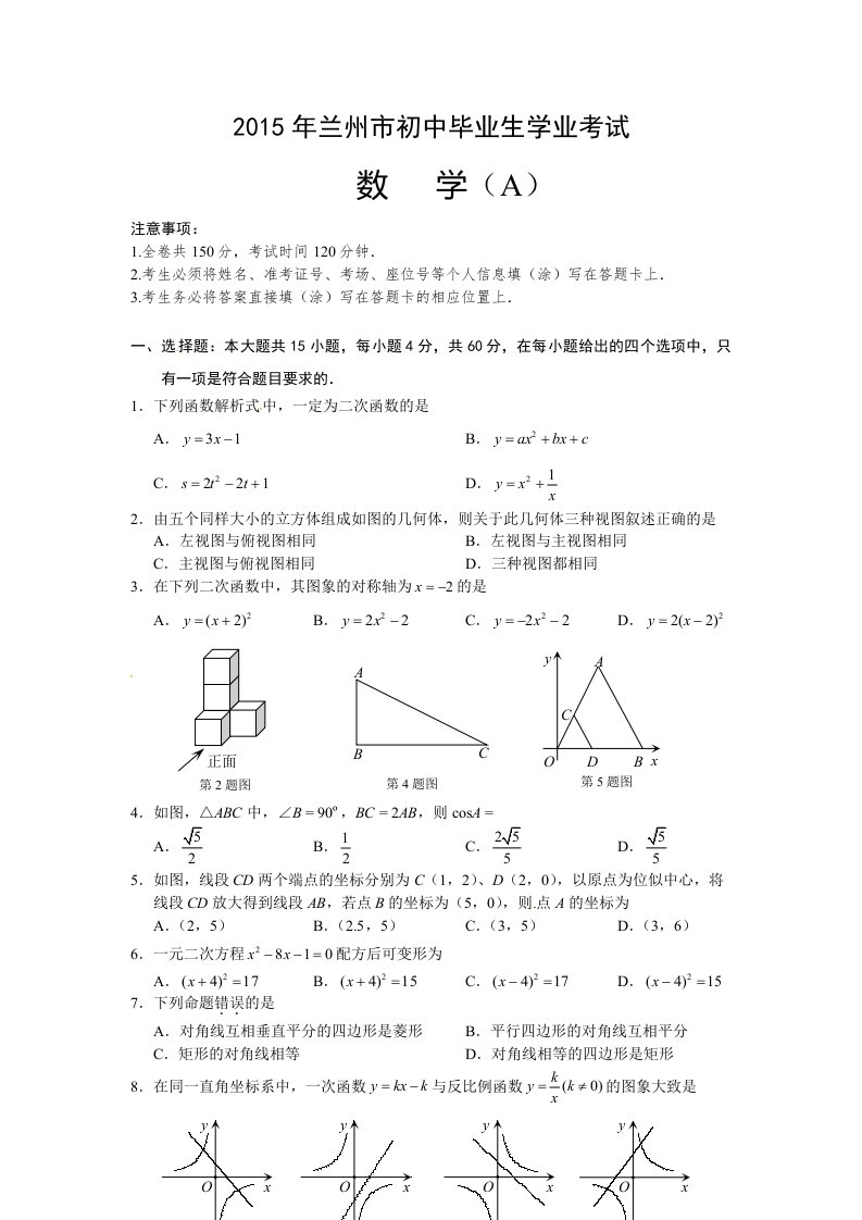 2015年兰州市中考数学试卷及答案.doc