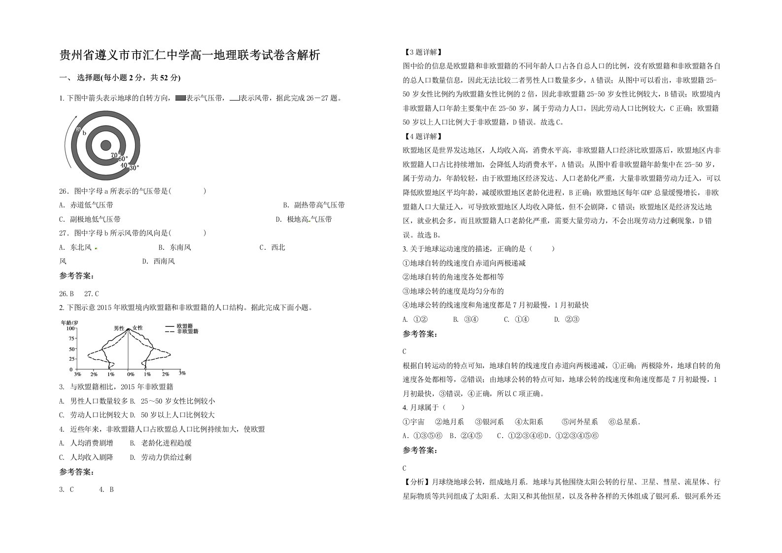 贵州省遵义市市汇仁中学高一地理联考试卷含解析