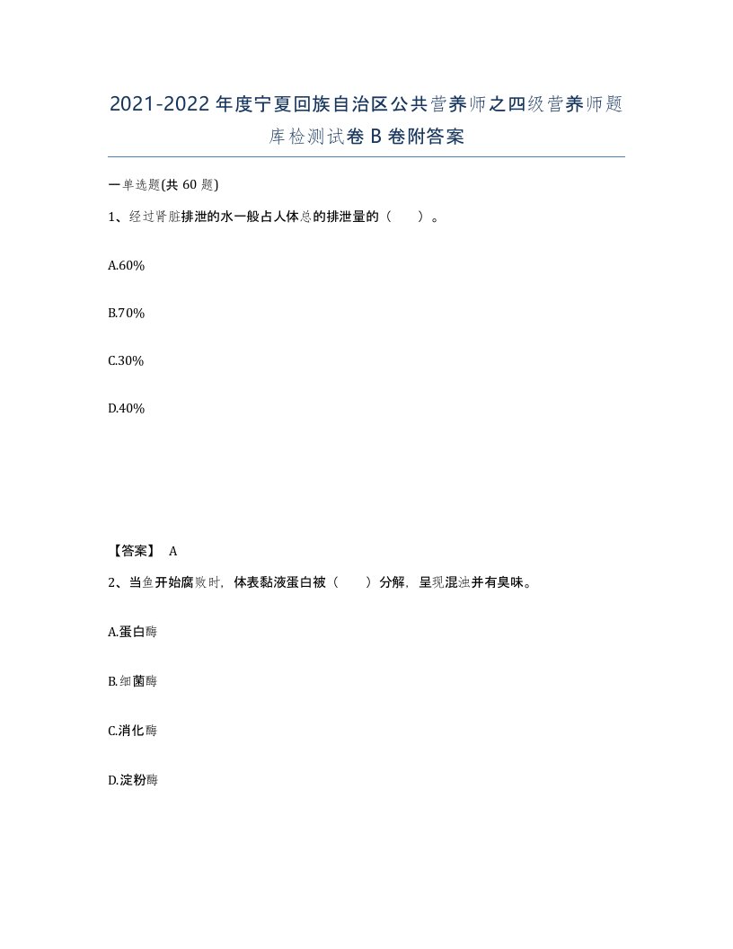 2021-2022年度宁夏回族自治区公共营养师之四级营养师题库检测试卷B卷附答案