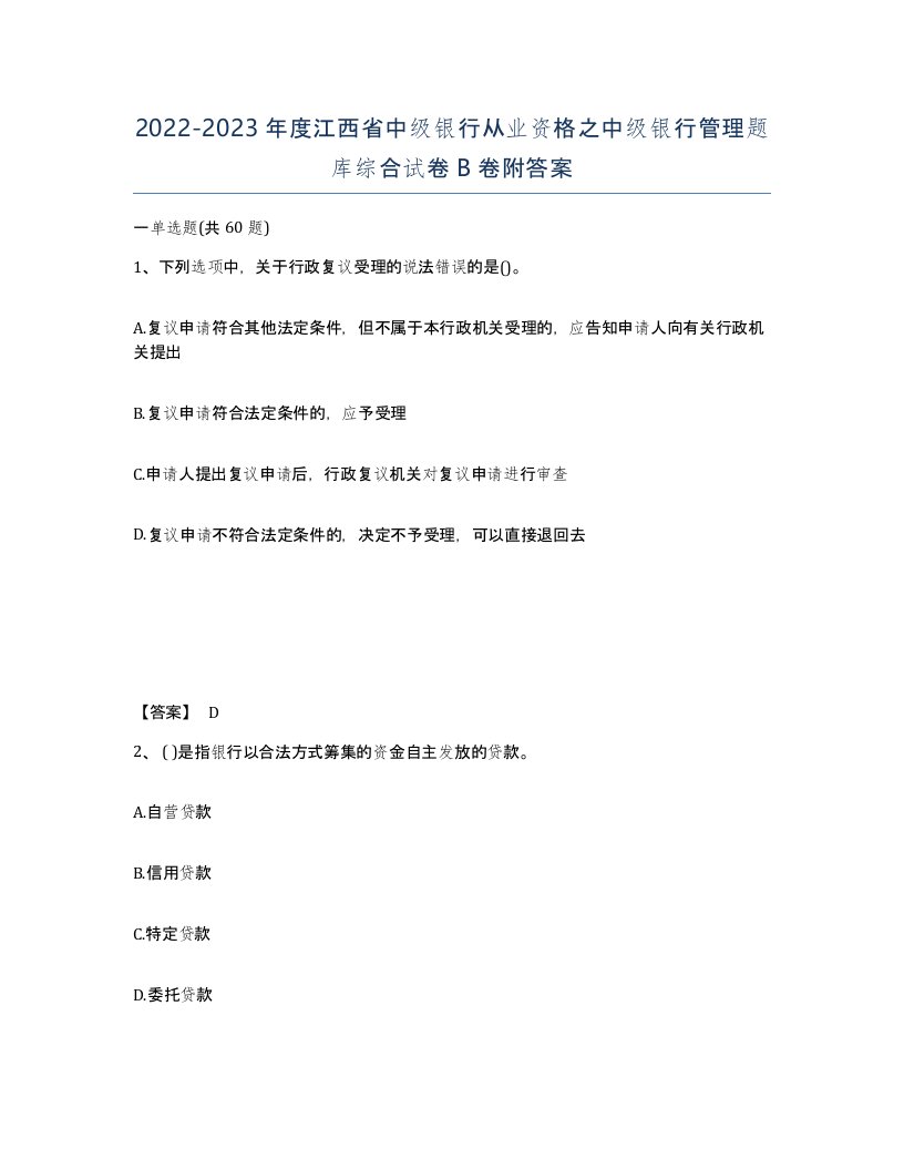 2022-2023年度江西省中级银行从业资格之中级银行管理题库综合试卷B卷附答案