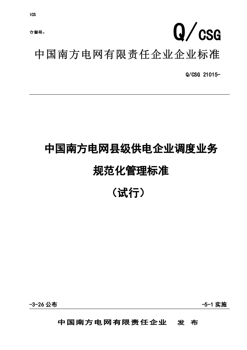 中国南方电网县级供电企业调度业务规范化管理标准模板