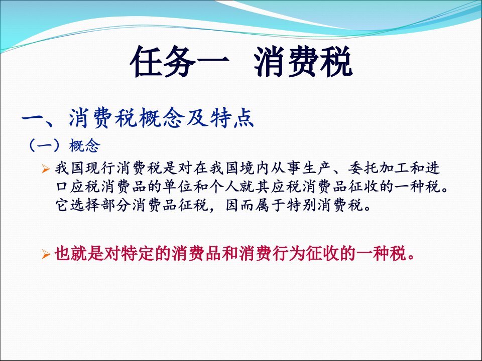 消费税纳税会计实务培训讲义44页PPT