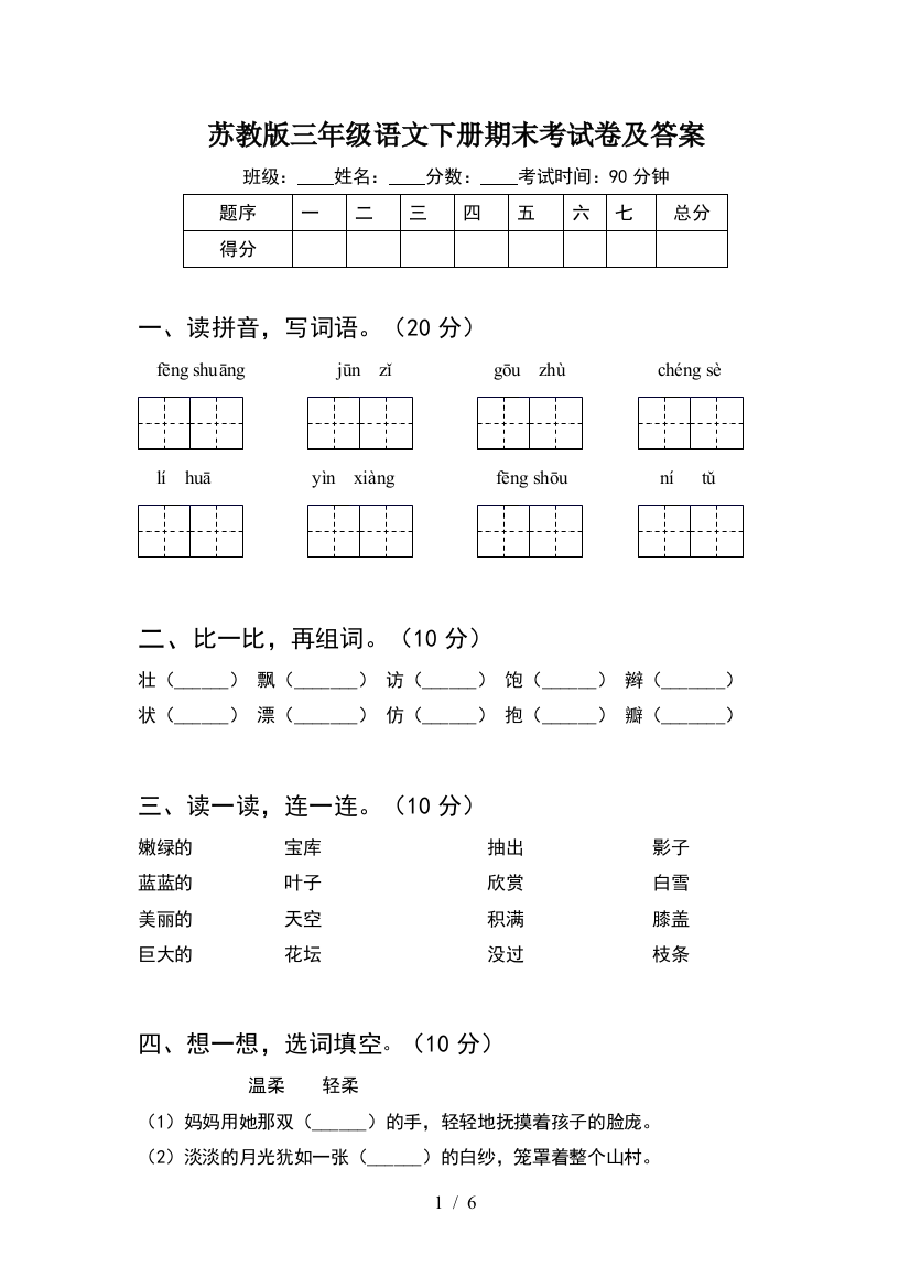 苏教版三年级语文下册期末考试卷及答案