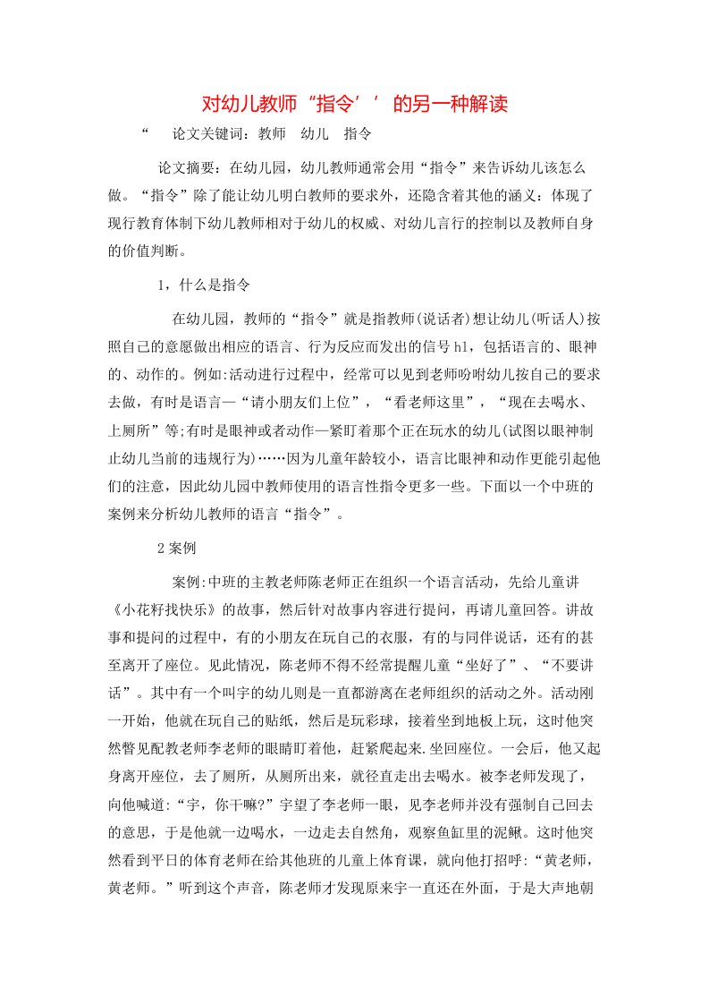 精选对幼儿教师指令的另一种解读