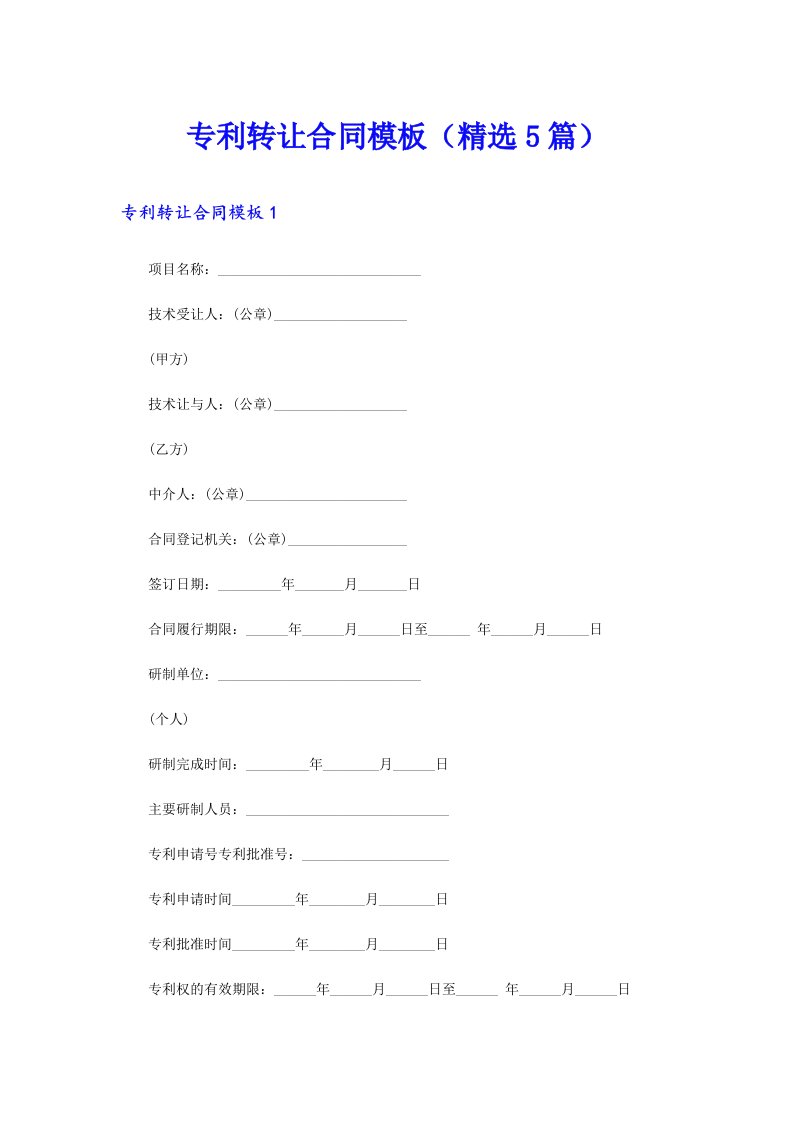 专利转让合同模板（精选5篇）