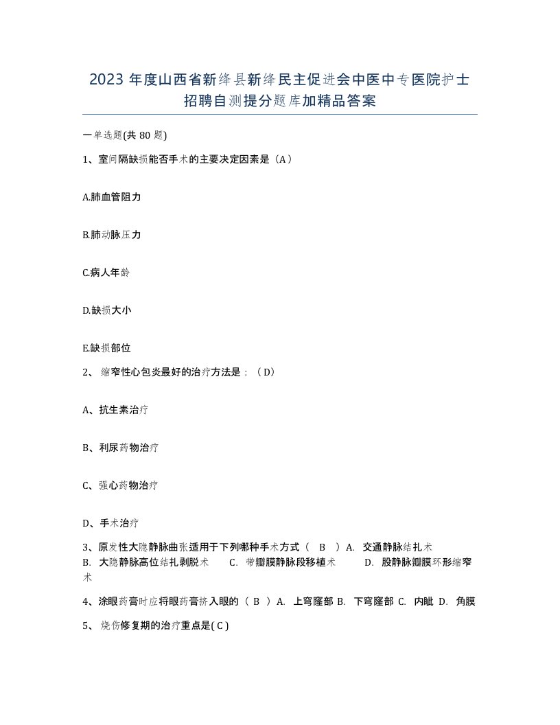 2023年度山西省新绛县新绛民主促进会中医中专医院护士招聘自测提分题库加答案