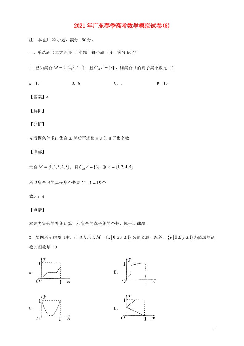 广东省2021年春季高考数学模拟试卷8含解析