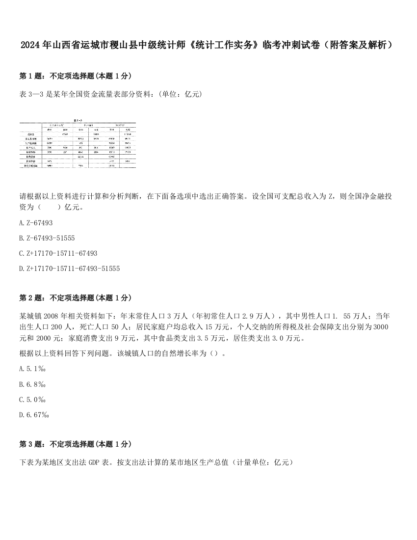 2024年山西省运城市稷山县中级统计师《统计工作实务》临考冲刺试卷（附答案及解析）