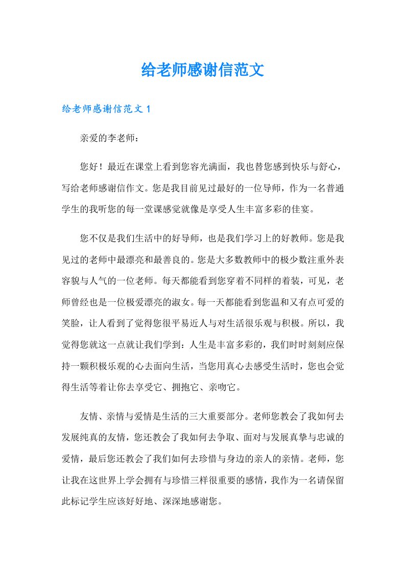 给老师感谢信范文